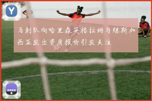 马刺队向哈里森英格拉姆与琼斯加西亚发出资质报价引发关注