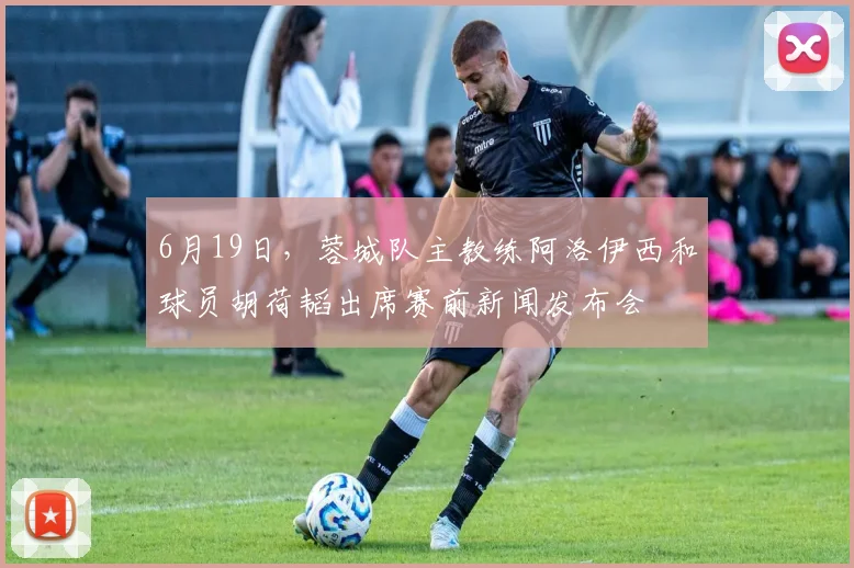 6月19日，蓉城队主教练阿洛伊西和球员胡荷韬出席赛前新闻发布会