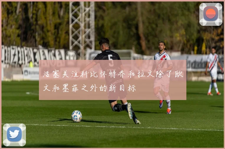 活塞关注科比怀特乔和拉文除了欧文和墨菲之外的新目标