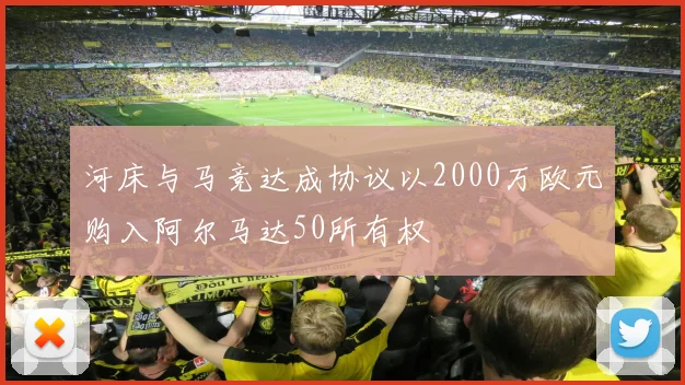 河床与马竞达成协议以2000万欧元购入阿尔马达50所有权
